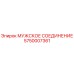 5750007361 МУЖСКОЕ СОЕДИНЕНИЕ Epiroc
