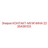 2235436103 КОНТАКТ-МУЖЧИНА Epiroc