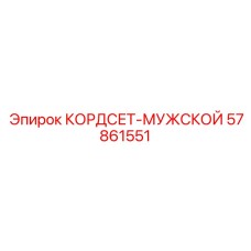 57861551 КОРДСЕТ-МУЖСКОЙ Epiroc