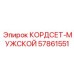 57861551 КОРДСЕТ-МУЖСКОЙ Epiroc