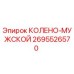 2695526570 КОЛЕНО-МУЖСКОЙ (Epiroc)