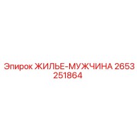 2653251864 ЖИЛЬЕ-МУЖЧИНА Epiroc