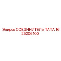 1625206100 СОЕДИНИТЕЛЬ ПАПА Epiroc
