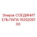 1625206100 СОЕДИНИТЕЛЬ ПАПА Epiroc