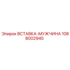 1088002945 ВСТАВКА-МУЖЧИНА Epiroc