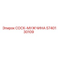 5740130109 СОСК-МУЖЧИНА Epiroc