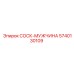 5740130109 СОСК-МУЖЧИНА Epiroc