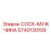 5740130109 СОСК-МУЖЧИНА Epiroc