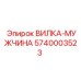 Электрическая вилка-мужчина Epiroc артикул 5740003523