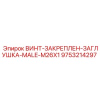 9753214297 ВИНТ-ЗАКРЕПЛЕН-ЗАГЛУШКА-MALE-M26X1 Epiroc