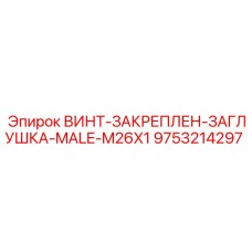 9753214297 ВИНТ-ЗАКРЕПЛЕН-ЗАГЛУШКА-MALE-M26X1 Epiroc