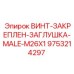 9753214297 ВИНТ-ЗАКРЕПЛЕН-ЗАГЛУШКА-MALE-M26X1 Epiroc