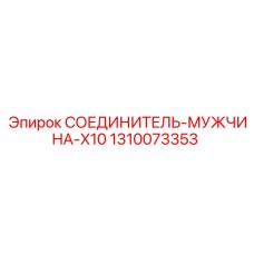 1310073353 СОЕДИНИТЕЛЬ-МУЖЧИНА-X10 Epiroc