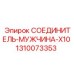 1310073353 СОЕДИНИТЕЛЬ-МУЖЧИНА-X10 Epiroc