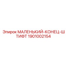 1901002154 МАЛЕНЬКИЙ-КОНЕЦ-ШТИФТ Epiroc