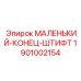 1901002154 МАЛЕНЬКИЙ-КОНЕЦ-ШТИФТ Epiroc