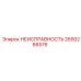 2650266576 Датчик неисправности Epiroc