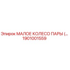 1901001559 МАЛОЕ КОЛЕСО ПАРЫ Epiroc