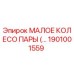 1901001559 МАЛОЕ КОЛЕСО ПАРЫ Epiroc