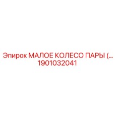 1901032041 МАЛОЕ КОЛЕСО ПАРЫ Epiroc