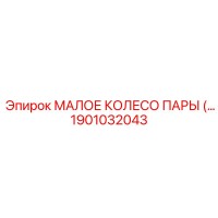 1901032043 МАЛОЕ КОЛЕСО ПАРЫ Epiroc