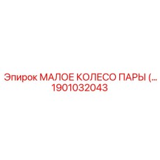 1901032043 МАЛОЕ КОЛЕСО ПАРЫ Epiroc