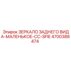 Малое зеркало заднего вида 4700388474 Epiroc