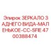 Малое зеркало заднего вида 4700388474 Epiroc