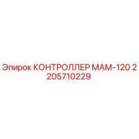 2205710229 КОНТРОЛЛЕР МАМ-120 Epiroc