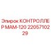 2205710229 КОНТРОЛЛЕР МАМ-120 Epiroc