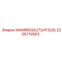 2205710563 МАМ860(Б)(Т)(VF3)(5) Epiroc