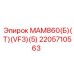 2205710563 МАМ860(Б)(Т)(VF3)(5) Epiroc