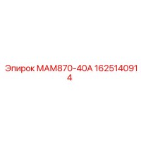 1625140914 МАМ870-40А Epiroc