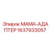 Оригинальный адаптер Epiroc артикул 1637933057