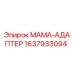 Оригинальный адаптер типа МАМА 1637933094 производства Epiroc