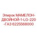 6225568000 МАМЕЛОН-ДВОЙНОЙ-1-LG-220-ГАЗ Epiroc
