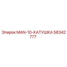 58342777 MAN-10-КАТУШКА Epiroc