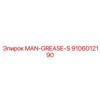 9106012190 MAN-GREASE-S Epiroc
