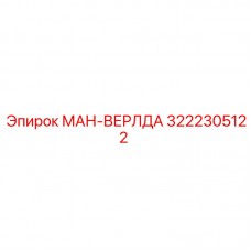 Компонент управления 3222305122 производителя Epiroc