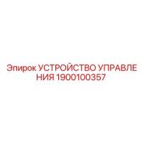 1900100357 УСТРОЙСТВО УПРАВЛЕНИЯ Epiroc