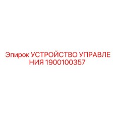 1900100357 УСТРОЙСТВО УПРАВЛЕНИЯ Epiroc