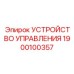1900100357 УСТРОЙСТВО УПРАВЛЕНИЯ Epiroc