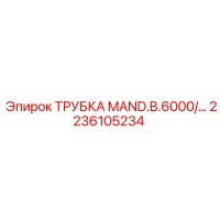 2236105234 ТРУБКА MAND.B.6000/… Epiroc