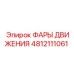 4812111061 ФАРЫ ДВИЖЕНИЯ Epiroc