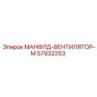 57932253 МАНФЛД-ВЕНТИЛЯТОР-М Epiroc