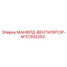 57932253 МАНФЛД-ВЕНТИЛЯТОР-М Epiroc