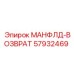 57932469 МАНФЛД-ВОЗВРАТ Epiroc