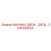 2236105633 МАНИКА.3/8 М - 3/8 Ф… Epiroc