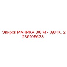 2236105633 МАНИКА.3/8 М - 3/8 Ф… Epiroc