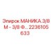 2236105633 МАНИКА.3/8 М - 3/8 Ф… Epiroc